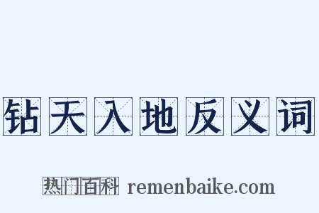 钻天入地反义词是什么意思的图片